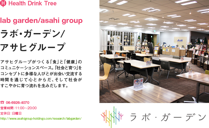 (H)Health Drink Tree　lab garden／asahi group　ラボ・ガーデン／アサヒグループ